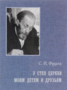Моим детям и друзьям - Сергей Фудель Аудиокниги слушать 🎶 Лучшие аудиокниги бесплатно без регистрации и sms (смс)