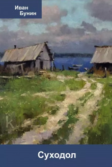 Суходол - Иван Бунин Аудиокниги слушать 🎶 Лучшие аудиокниги бесплатно без регистрации и sms (смс)