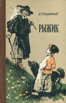 Рыжик - Алексей Свирский Аудиокниги слушать 🎶 Лучшие аудиокниги бесплатно без регистрации и sms (смс)