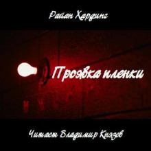 Проявка пленки - Райан Хардинг Аудиокниги слушать 🎶 Лучшие аудиокниги бесплатно без регистрации и sms (смс)