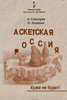 Аскетская Россия - Артем Сенаторов Аудиокниги слушать 🎶 Лучшие аудиокниги бесплатно без регистрации и sms (смс)