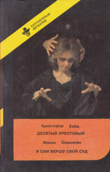 Десятый крестовый - Кристофер Хайд Аудиокниги слушать 🎶 Лучшие аудиокниги бесплатно без регистрации и sms (смс)