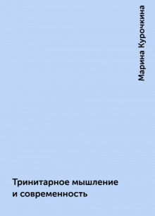 Тринитарное мышление и современность - Марина Курочкина Аудиокниги слушать 🎶 Лучшие аудиокниги бесплатно без регистрации и sms (смс)