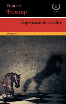 Королевский гамбит - Уильям Фолкнер Аудиокниги слушать 🎶 Лучшие аудиокниги бесплатно без регистрации и sms (смс)