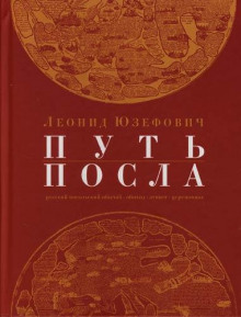 Путь посла - Леонид Юзефович Аудиокниги слушать 🎶 Лучшие аудиокниги бесплатно без регистрации и sms (смс)