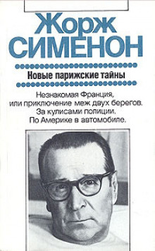 Дежурная полицейская часть, или Новые парижские тайны - Жорж Сименон Аудиокниги слушать 🎶 Лучшие аудиокниги бесплатно без регистрации и sms (смс)