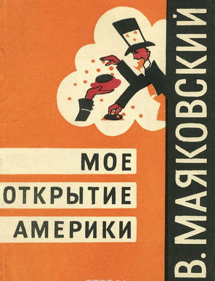 Моё открытие Америки - Владимир Маяковский Аудиокниги слушать 🎶 Лучшие аудиокниги бесплатно без регистрации и sms (смс)
