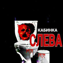 Кабинка слева - Автор неизвестен Аудиокниги слушать 🎶 Лучшие аудиокниги бесплатно без регистрации и sms (смс)