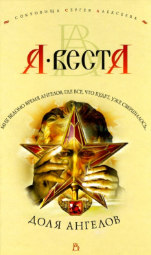 Доля Ангелов - Арина Веста Аудиокниги слушать 🎶 Лучшие аудиокниги бесплатно без регистрации и sms (смс)