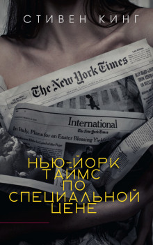 «Нью-Йорк Таймс» по специальной цене - Стивен Кинг Аудиокниги слушать 🎶 Лучшие аудиокниги бесплатно без регистрации и sms (смс)