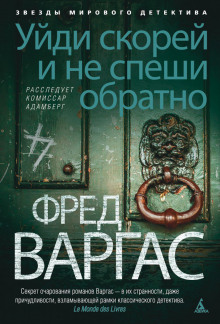 Уйди скорей и не спеши обратно - Фред Варгас Аудиокниги слушать 🎶 Лучшие аудиокниги бесплатно без регистрации и sms (смс)