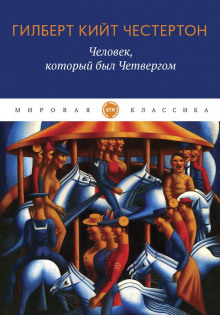 Человек, который был Четвергом - Гилберт Кит Честертон Аудиокниги слушать 🎶 Лучшие аудиокниги бесплатно без регистрации и sms (смс)