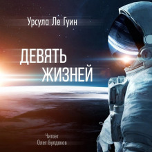 Девять жизней - Ле Гуин Урсула Аудиокниги слушать 🎶 Лучшие аудиокниги бесплатно без регистрации и sms (смс)