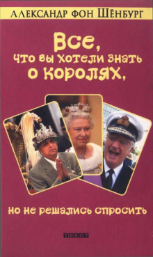 Все, что вы хотели знать о королях, но не решались спросить - Александр фон Шенбург Аудиокниги слушать 🎶 Лучшие аудиокниги бесплатно без регистрации и sms (смс)