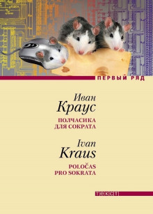 Полчасика для Сократа - Иван Краус Аудиокниги слушать 🎶 Лучшие аудиокниги бесплатно без регистрации и sms (смс)