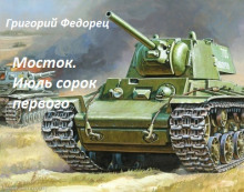 Мосток. Июль сорок первого - Автор неизвестен Аудиокниги слушать 🎶 Лучшие аудиокниги бесплатно без регистрации и sms (смс)