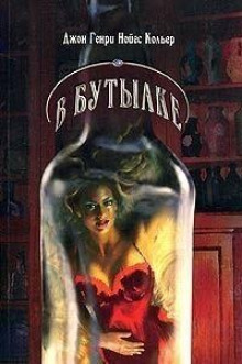 На дне бутылки - Джон Кольер Аудиокниги слушать 🎶 Лучшие аудиокниги бесплатно без регистрации и sms (смс)