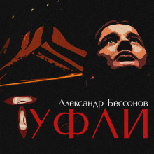Туфли - Александр Бессонов Аудиокниги слушать 🎶 Лучшие аудиокниги бесплатно без регистрации и sms (смс)