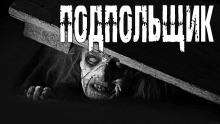Подпольщик - Роман Глушков Аудиокниги слушать 🎶 Лучшие аудиокниги бесплатно без регистрации и sms (смс)