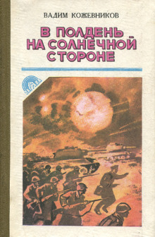 В полдень на солнечной стороне - Вадим Кожевников Аудиокниги слушать 🎶 Лучшие аудиокниги бесплатно без регистрации и sms (смс)