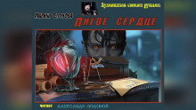 Пятое сердце - Марина Струкова Аудиокниги слушать 🎶 Лучшие аудиокниги бесплатно без регистрации и sms (смс)