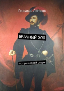Брачный зов - Геннадий Логинов Аудиокниги слушать 🎶 Лучшие аудиокниги бесплатно без регистрации и sms (смс)