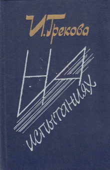На испытаниях - И. Грекова Аудиокниги слушать 🎶 Лучшие аудиокниги бесплатно без регистрации и sms (смс)