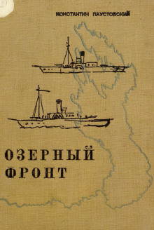 Озёрный фронт - Константин Паустовский Аудиокниги слушать 🎶 Лучшие аудиокниги бесплатно без регистрации и sms (смс)