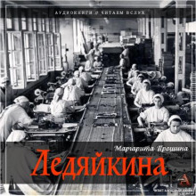 Ледяйкина - Маргарита Прошина Аудиокниги слушать 🎶 Лучшие аудиокниги бесплатно без регистрации и sms (смс)