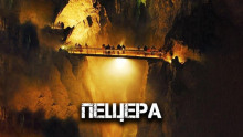 Пещера - Виктор Глебов Аудиокниги слушать 🎶 Лучшие аудиокниги бесплатно без регистрации и sms (смс)