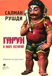 Гарун и Море Историй - Салман Рушди Аудиокниги слушать 🎶 Лучшие аудиокниги бесплатно без регистрации и sms (смс)