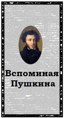 Вспоминая Пушкина - Александр Воробьев Аудиокниги слушать 🎶 Лучшие аудиокниги бесплатно без регистрации и sms (смс)