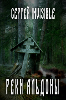Реки Альдоны - Сергей Invisible Аудиокниги слушать 🎶 Лучшие аудиокниги бесплатно без регистрации и sms (смс)