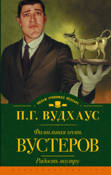 Фамильная честь Вустеров - Пэлем Гренвилл Вудхаус Аудиокниги слушать 🎶 Лучшие аудиокниги бесплатно без регистрации и sms (смс)