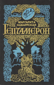 Гептамерон - Маргарита Наваррская Аудиокниги слушать 🎶 Лучшие аудиокниги бесплатно без регистрации и sms (смс)