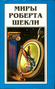 Ритуал - Роберт Шекли Аудиокниги слушать 🎶 Лучшие аудиокниги бесплатно без регистрации и sms (смс)