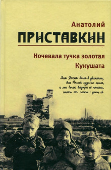 Кукушата, или Жалобная песнь для успокоения сердца - Анатолий Приставкин Аудиокниги слушать 🎶 Лучшие аудиокниги бесплатно без регистрации и sms (смс)
