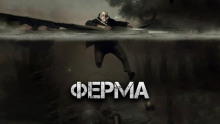 Ферма - Виктор Глебов Аудиокниги слушать 🎶 Лучшие аудиокниги бесплатно без регистрации и sms (смс)