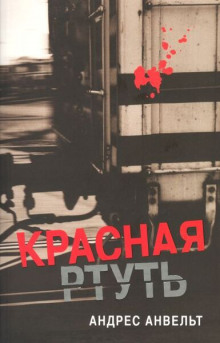 Красная ртуть - Андрес Анвельт Аудиокниги слушать 🎶 Лучшие аудиокниги бесплатно без регистрации и sms (смс)