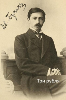 Три рубля - Иван Бунин Аудиокниги слушать 🎶 Лучшие аудиокниги бесплатно без регистрации и sms (смс)