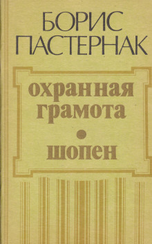 Охранная грамота. Шопен - Борис Пастернак Аудиокниги слушать 🎶 Лучшие аудиокниги бесплатно без регистрации и sms (смс)