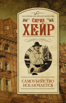 Самоубийство исключается - Сирил Хейр Аудиокниги слушать 🎶 Лучшие аудиокниги бесплатно без регистрации и sms (смс)
