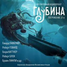 ГЛУБИНА. Погружение 37-е - Говард Лавкрафт Аудиокниги слушать 🎶 Лучшие аудиокниги бесплатно без регистрации и sms (смс)