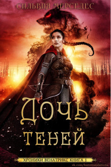 Дочь теней - Сильвия Мерседес Аудиокниги слушать 🎶 Лучшие аудиокниги бесплатно без регистрации и sms (смс)
