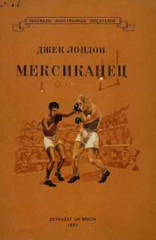 Мексиканец - Джек Лондон Аудиокниги слушать 🎶 Лучшие аудиокниги бесплатно без регистрации и sms (смс)