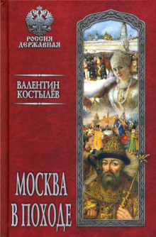 Москва в походе - Валентин Костылев Аудиокниги слушать 🎶 Лучшие аудиокниги бесплатно без регистрации и sms (смс)