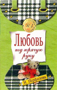 Любовь под горячую руку - Наталья Перфилова Аудиокниги слушать 🎶 Лучшие аудиокниги бесплатно без регистрации и sms (смс)
