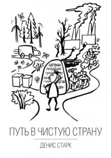Путь в чистую страну - Денис Старк Аудиокниги слушать 🎶 Лучшие аудиокниги бесплатно без регистрации и sms (смс)