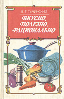 Вкусно. Полезно. Рационально - Виктор Тычинский Аудиокниги слушать 🎶 Лучшие аудиокниги бесплатно без регистрации и sms (смс)