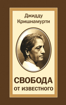 Свобода от известного - Джидду Кришнамурти Аудиокниги слушать 🎶 Лучшие аудиокниги бесплатно без регистрации и sms (смс)